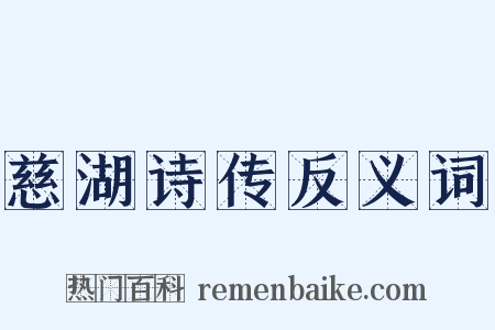 慈湖诗传反义词是什么意思的图片